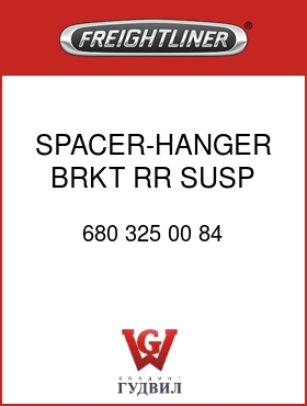 Оригинальная запчасть Фредлайнер 680 325 00 84 SPACER-HANGER BRKT,RR SUSP