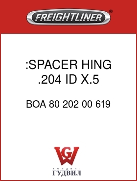Оригинальная запчасть Фредлайнер BOA 80 202 00 619 :SPACER,HING .204 ID X.5