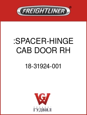 Оригинальная запчасть Фредлайнер 18-31924-001 :SPACER-HINGE,CAB DOOR,RH,W/TAB