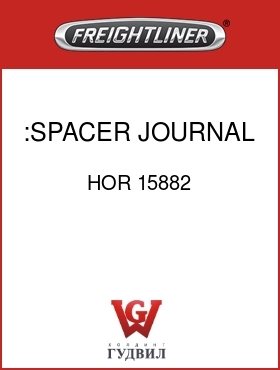 Оригинальная запчасть Фредлайнер HOR 15882 :SPACER,JOURNAL
