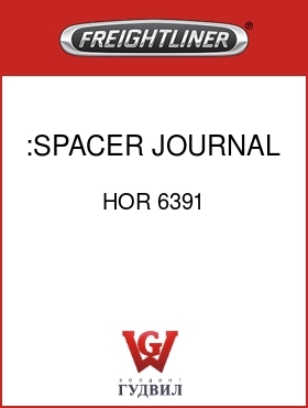 Оригинальная запчасть Фредлайнер HOR 6391 :SPACER, JOURNAL