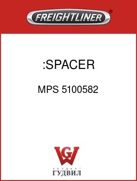 Оригинальная запчасть Фредлайнер MPS 5100582 :SPACER