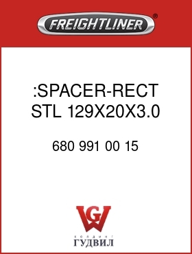 Оригинальная запчасть Фредлайнер 680 991 00 15 :SPACER-RECT,STL,129X20X3.0 THK