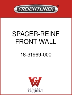 Оригинальная запчасть Фредлайнер 18-31969-000 SPACER-REINF,FRONT WALL,CENTER