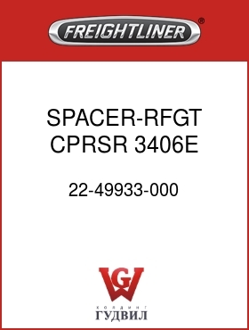 Оригинальная запчасть Фредлайнер 22-49933-000 SPACER-RFGT CPRSR,3406E