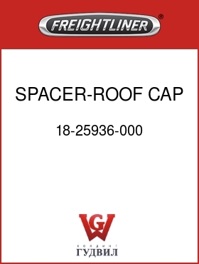 Оригинальная запчасть Фредлайнер 18-25936-000 SPACER-ROOF CAP,104"RR,FLA