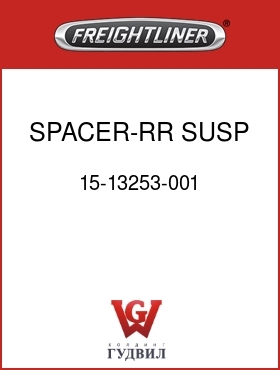 Оригинальная запчасть Фредлайнер 15-13253-001 SPACER-RR SUSP X/M,.090