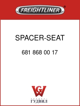 Оригинальная запчасть Фредлайнер 681 868 00 17 SPACER-SEAT BELT MTG.