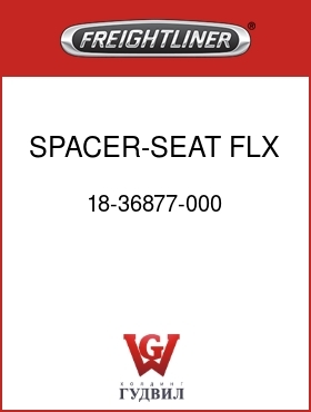 Оригинальная запчасть Фредлайнер 18-36877-000 SPACER-SEAT,FLX