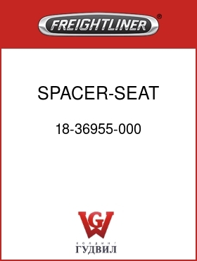 Оригинальная запчасть Фредлайнер 18-36955-000 SPACER-SEAT,TETHER