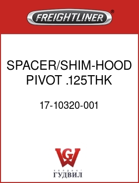 Оригинальная запчасть Фредлайнер 17-10320-001 SPACER/SHIM-HOOD PIVOT,.125THK
