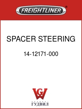 Оригинальная запчасть Фредлайнер 14-12171-000 SPACER,STEERING GEAR