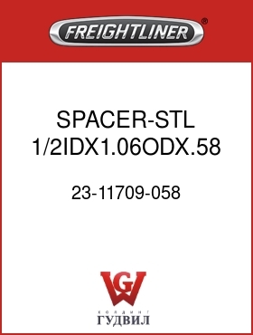 Оригинальная запчасть Фредлайнер 23-11709-058 SPACER-STL,1/2IDX1.06ODX.58 LG