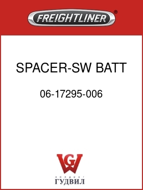 Оригинальная запчасть Фредлайнер 06-17295-006 SPACER-SW,BATT,.250 THK