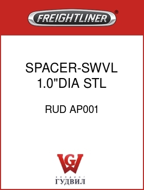 Оригинальная запчасть Фредлайнер RUD AP001 SPACER-SWVL,1.0"DIA,STL