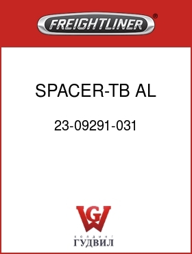 Оригинальная запчасть Фредлайнер 23-09291-031 SPACER-TB,AL,.69 ID
