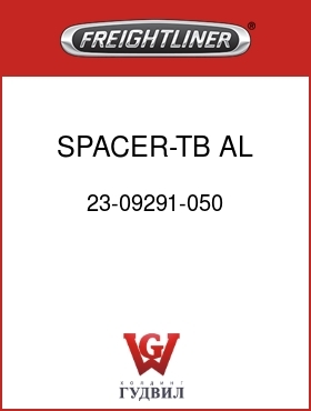 Оригинальная запчасть Фредлайнер 23-09291-050 SPACER-TB,AL,.69 ID