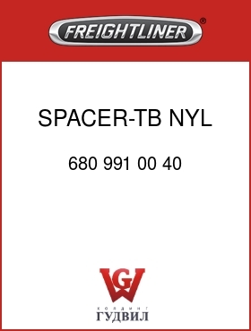 Оригинальная запчасть Фредлайнер 680 991 00 40 SPACER-TB,NYL,19  X25