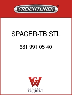 Оригинальная запчасть Фредлайнер 681 991 05 40 SPACER-TB,STL,19.1X10.3X12.7LG
