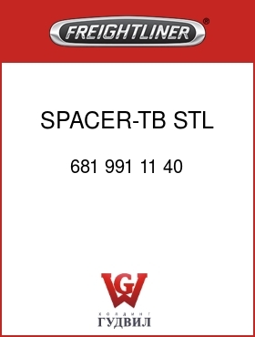 Оригинальная запчасть Фредлайнер 681 991 11 40 SPACER-TB,STL,33.4X15.2X25.0LG