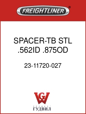 Оригинальная запчасть Фредлайнер 23-11720-027 SPACER-TB,STL,.562ID .875OD