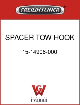 Оригинальная запчасть Фредлайнер 15-14906-000 SPACER-TOW HOOK MTG,FLX