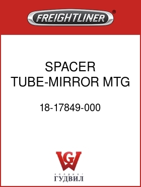 Оригинальная запчасть Фредлайнер 18-17849-000 SPACER TUBE-MIRROR MTG