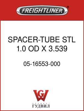 Оригинальная запчасть Фредлайнер 05-16553-000 SPACER-TUBE,STL,1.0 OD X 3.539
