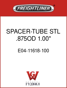 Оригинальная запчасть Фредлайнер E04-11618-100 SPACER-TUBE,STL,.875OD,1.00"