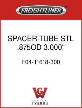 Оригинальная запчасть Фредлайнер E04-11618-300 SPACER-TUBE,STL,.875OD,3.000"