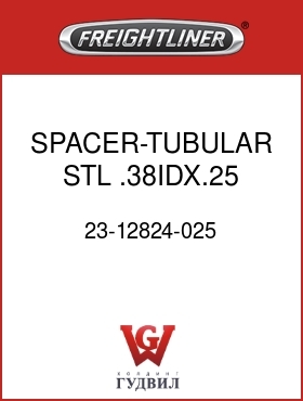 Оригинальная запчасть Фредлайнер 23-12824-025 SPACER-TUBULAR,STL,.38IDX.25