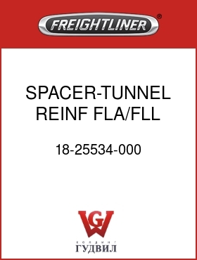 Оригинальная запчасть Фредлайнер 18-25534-000 SPACER-TUNNEL REINF,FLA/FLL