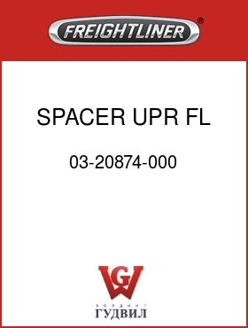 Оригинальная запчасть Фредлайнер 03-20874-000 SPACER,UPR,FL TNK W/FRNG