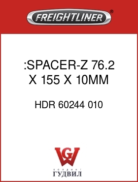 Оригинальная запчасть Фредлайнер HDR 60244 010 :SPACER-Z,76.2 X 155 X 10MM