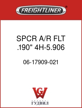 Оригинальная запчасть Фредлайнер 06-17909-021 SPCR,A/R,FLT,.190",4H-5.906
