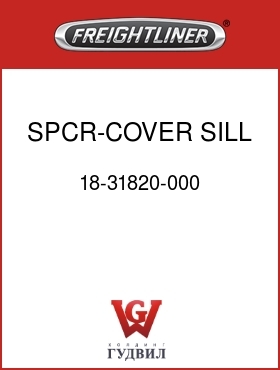 Оригинальная запчасть Фредлайнер 18-31820-000 SPCR-COVER,SILL