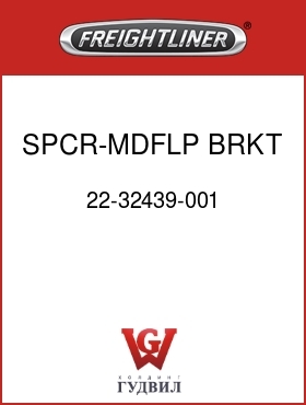 Оригинальная запчасть Фредлайнер 22-32439-001 SPCR-MDFLP BRKT,.38 STL