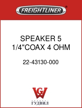 Оригинальная запчасть Фредлайнер 22-43130-000 SPEAKER,5 1/4"COAX,4 OHM