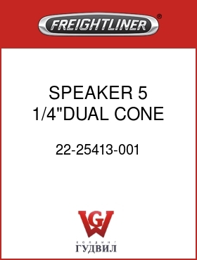 Оригинальная запчасть Фредлайнер 22-25413-001 SPEAKER,5 1/4"DUAL CONE