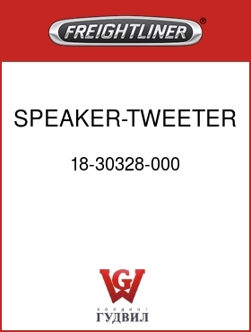 Оригинальная запчасть Фредлайнер 18-30328-000 SPEAKER-TWEETER,DOOR