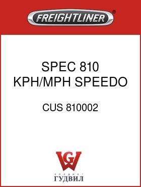 Оригинальная запчасть Фредлайнер CUS 810002 SPEC,810,KPH/MPH SPEEDO