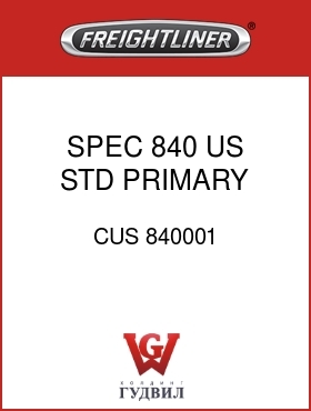 Оригинальная запчасть Фредлайнер CUS 840001 SPEC,840,US STD PRIMARY AIR GA