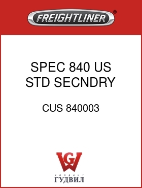 Оригинальная запчасть Фредлайнер CUS 840003 SPEC,840,US STD SECNDRY AIR GA