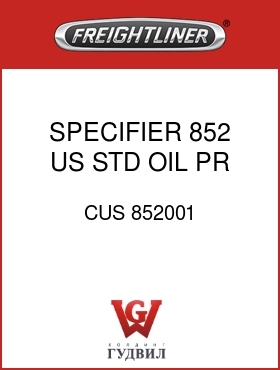 Оригинальная запчасть Фредлайнер CUS 852001 SPECIFIER,852,US STD OIL PR GA