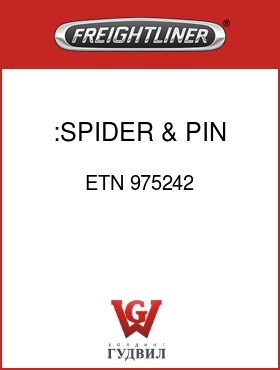 Оригинальная запчасть Фредлайнер ETN 975242 :SPIDER & PIN ASSEMBLY