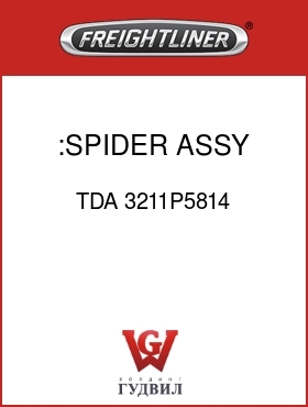 Оригинальная запчасть Фредлайнер TDA 3211P5814 :SPIDER ASSY