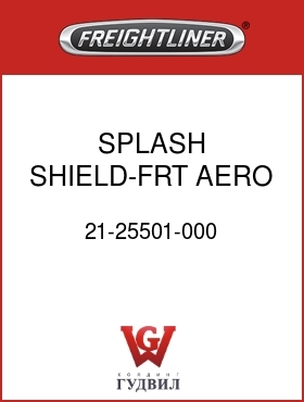 Оригинальная запчасть Фредлайнер 21-25501-000 SPLASH SHIELD-FRT,AERO,FLX,LH