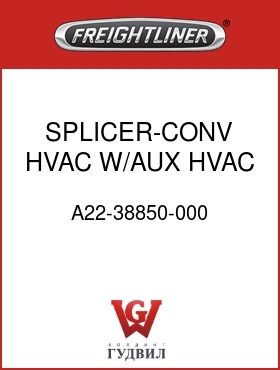 Оригинальная запчасть Фредлайнер A22-38850-000 SPLICER-CONV,HVAC W/AUX HVAC