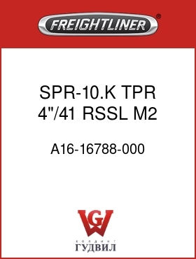 Оригинальная запчасть Фредлайнер A16-16788-000 SPR-10.K TPR,4"/41,RSSL,M2