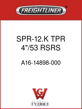 Оригинальная запчасть Фредлайнер A16-14898-000 SPR-12.K TPR,4"/53,RSRS,FLX1.5